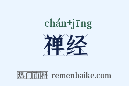禅经是什么意思的图片